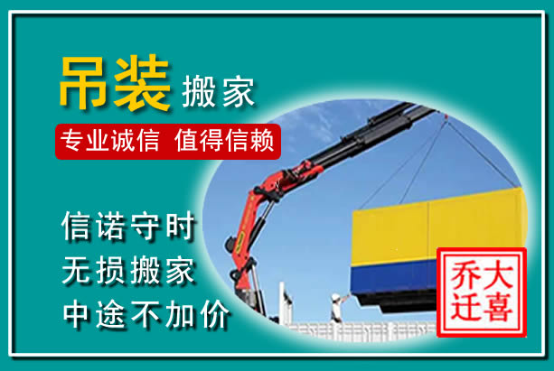 乌翠吊装大件搬家